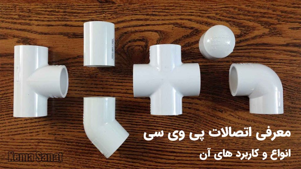 معرفی اتصالات پی وی سی | انواع و کاربرد های آن - زما صنعت